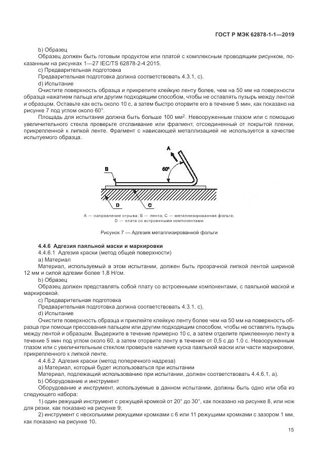 ГОСТ Р МЭК 62878-1-1-2019, страница 19
