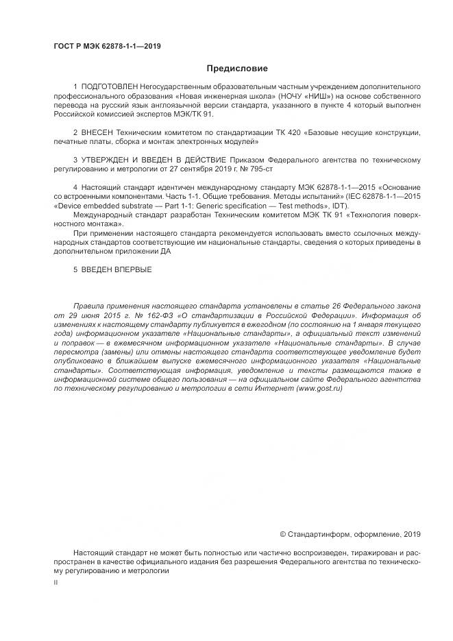 ГОСТ Р МЭК 62878-1-1-2019, страница 2