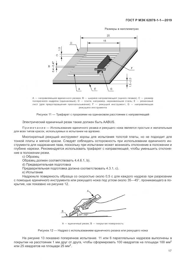 ГОСТ Р МЭК 62878-1-1-2019, страница 21