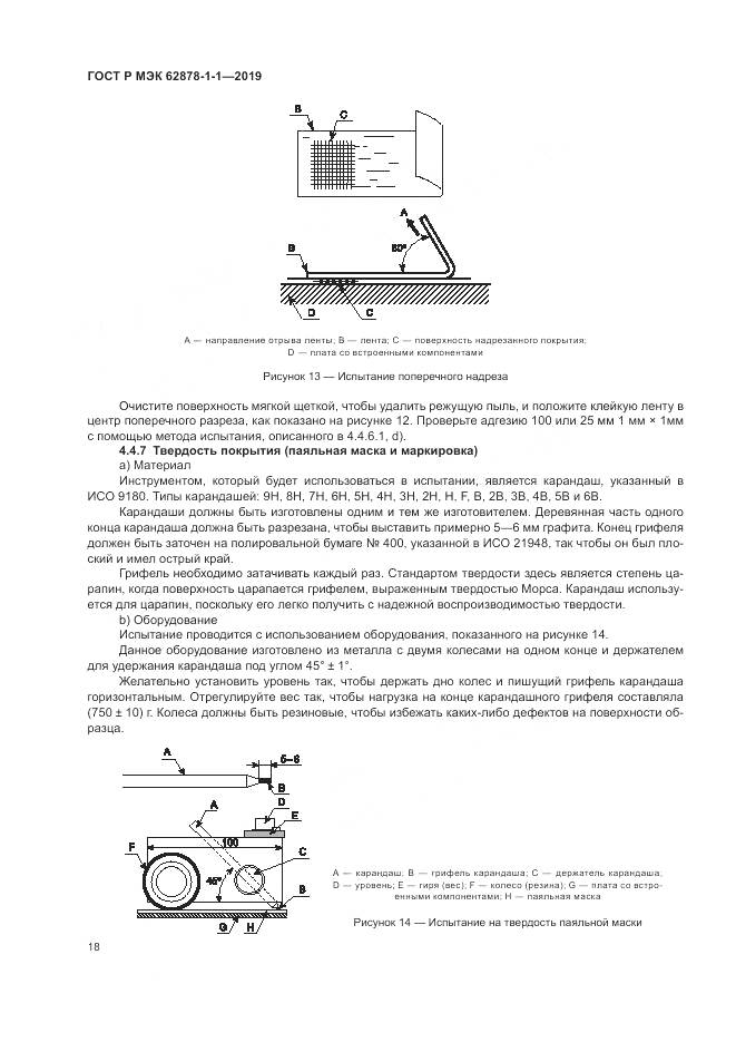 ГОСТ Р МЭК 62878-1-1-2019, страница 22