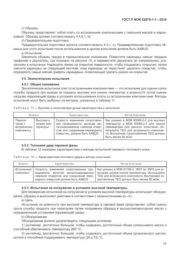 ГОСТ Р МЭК 62878-1-1-2019, страница 23