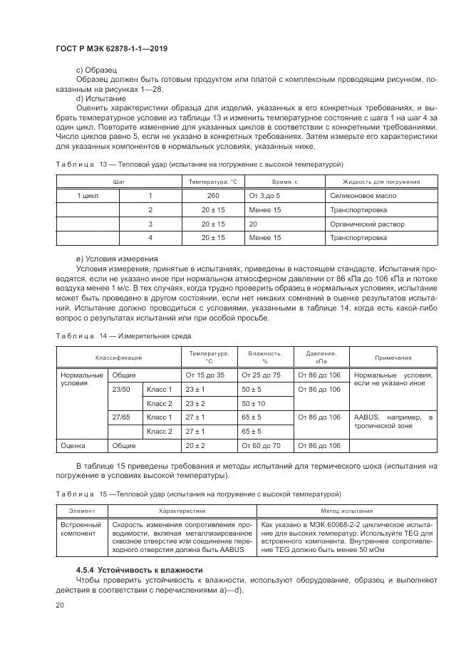 ГОСТ Р МЭК 62878-1-1-2019, страница 24