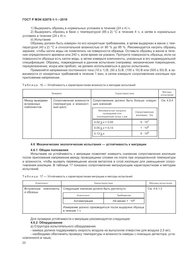 ГОСТ Р МЭК 62878-1-1-2019, страница 26