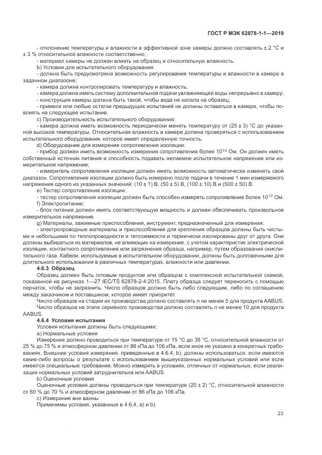 ГОСТ Р МЭК 62878-1-1-2019, страница 27