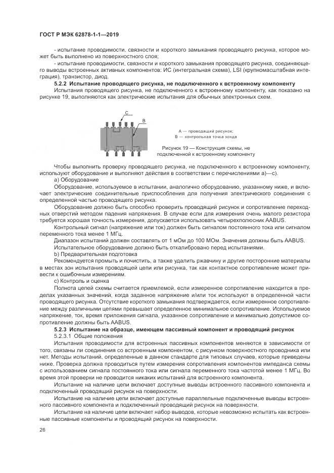 ГОСТ Р МЭК 62878-1-1-2019, страница 30