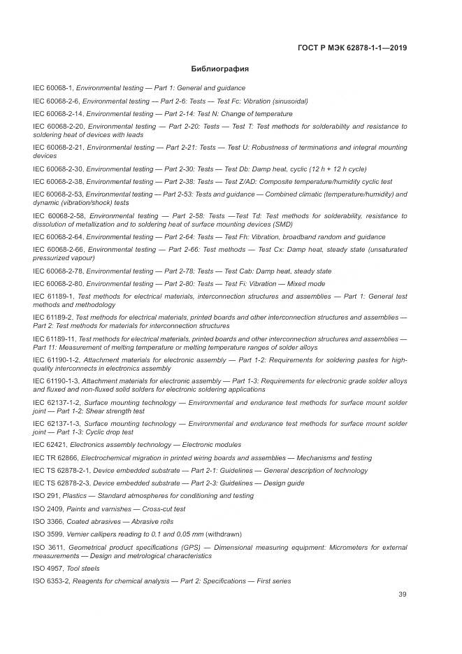 ГОСТ Р МЭК 62878-1-1-2019, страница 43