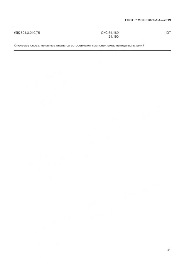 ГОСТ Р МЭК 62878-1-1-2019, страница 45