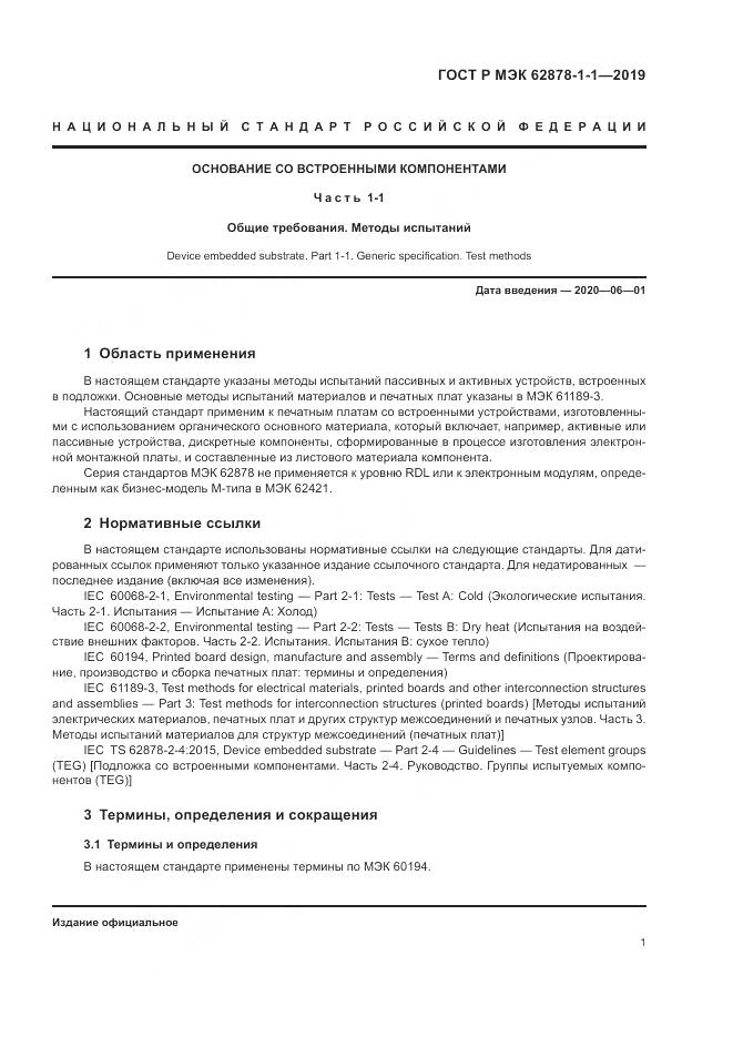 ГОСТ Р МЭК 62878-1-1-2019, страница 5
