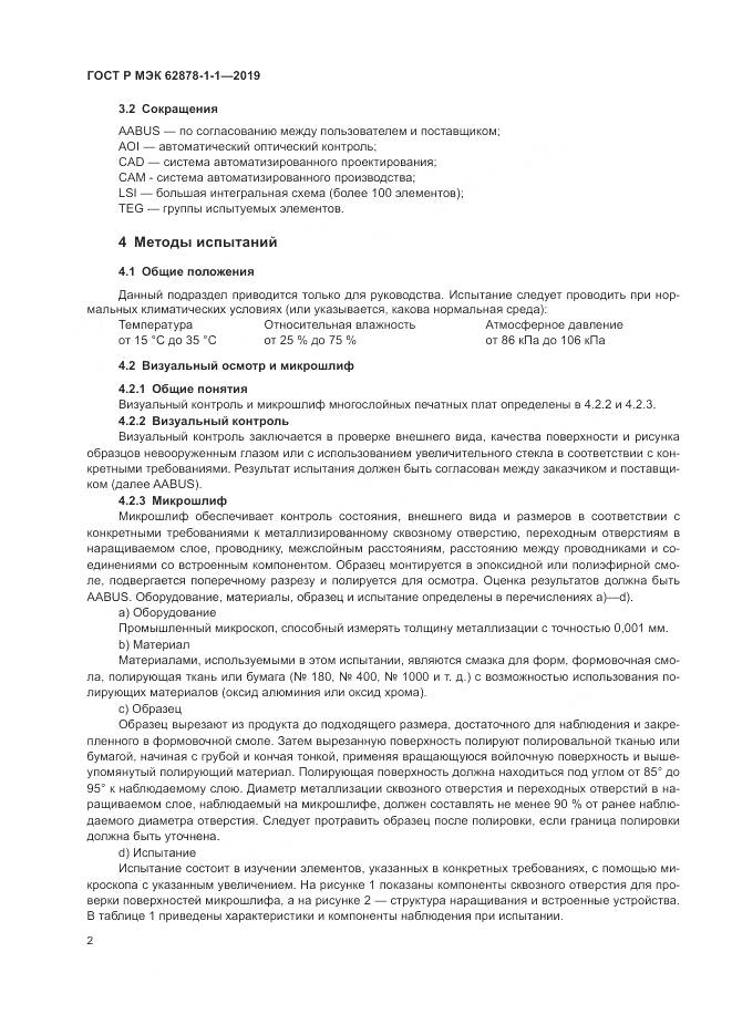 ГОСТ Р МЭК 62878-1-1-2019, страница 6