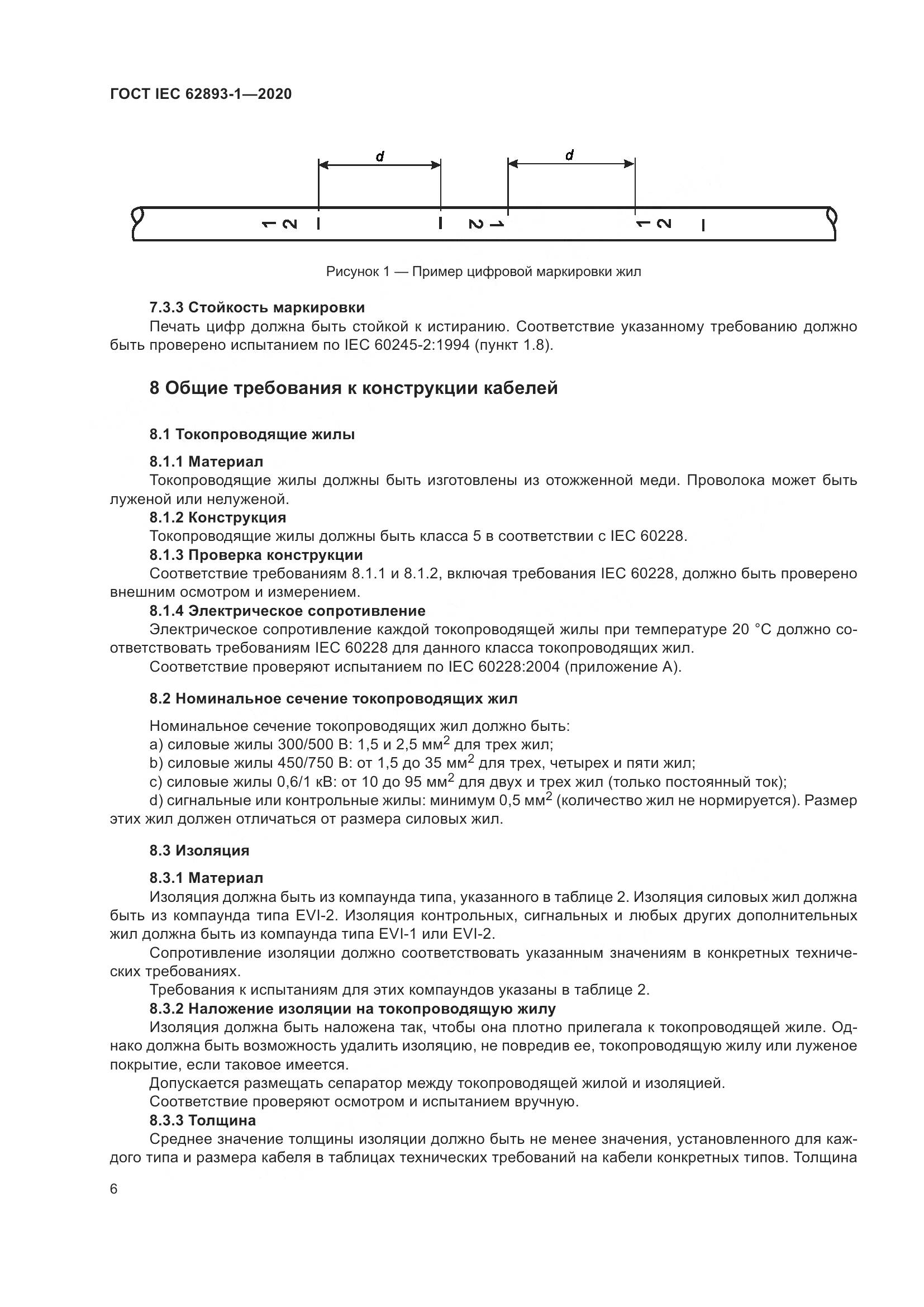 ГОСТ IEC 62893-1-2020, страница 10