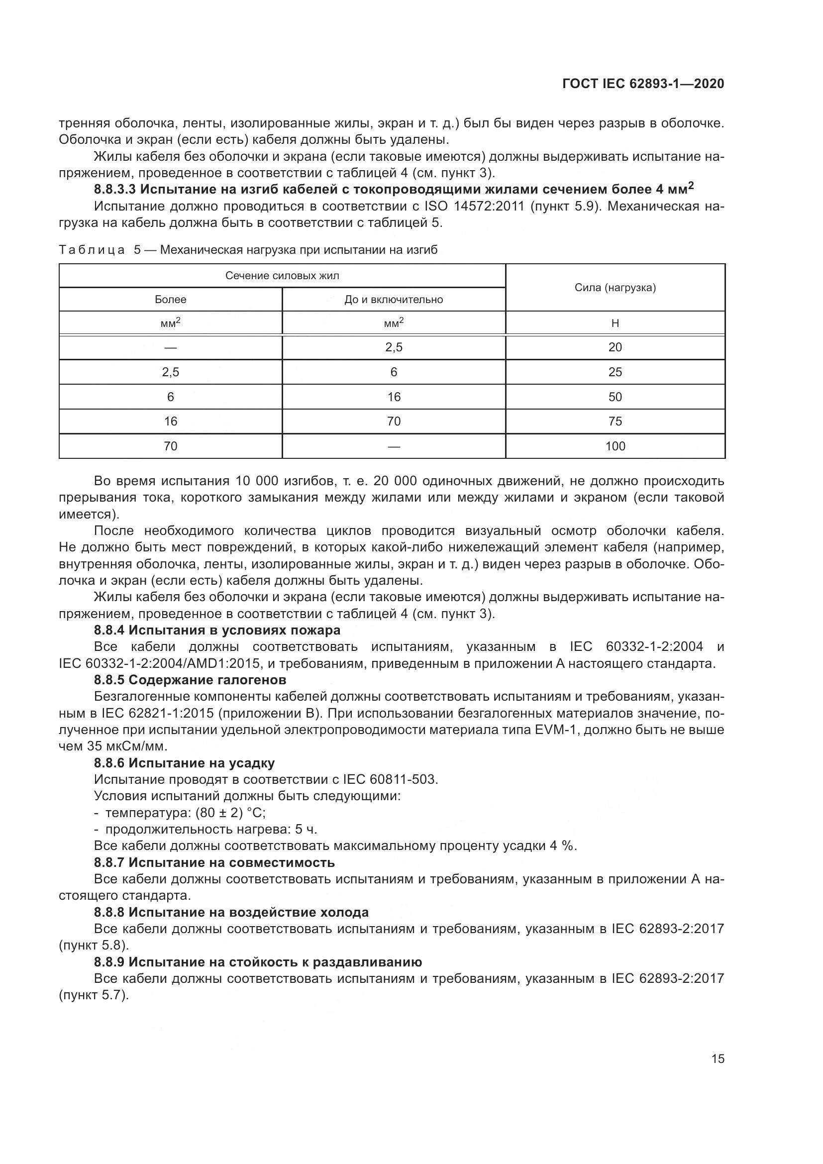 ГОСТ IEC 62893-1-2020, страница 19