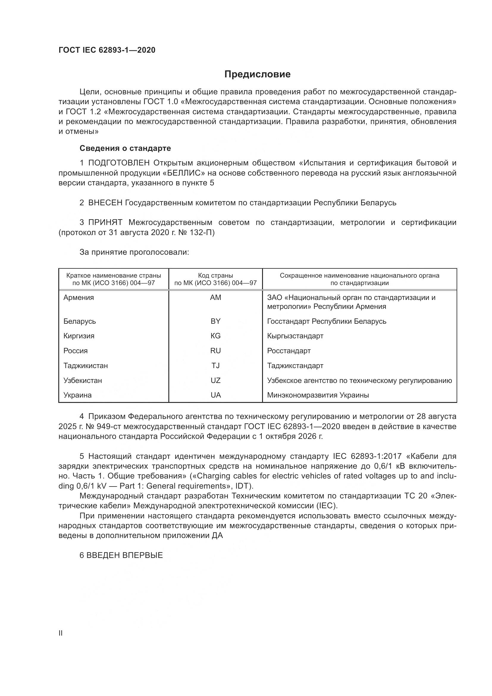 ГОСТ IEC 62893-1-2020, страница 2