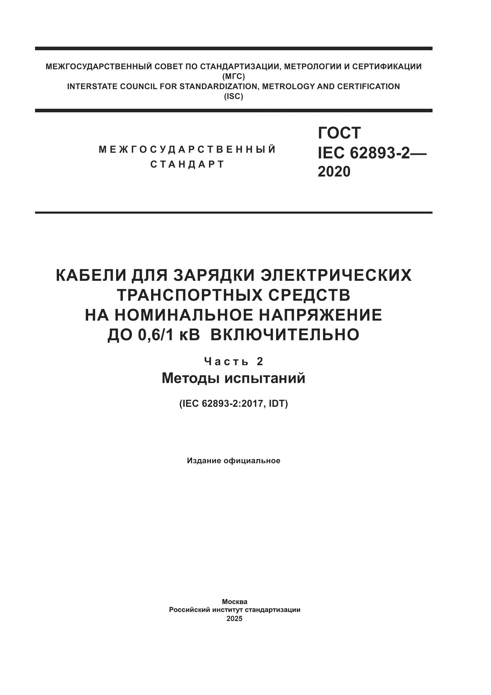ГОСТ IEC 62893-2-2020, страница 1