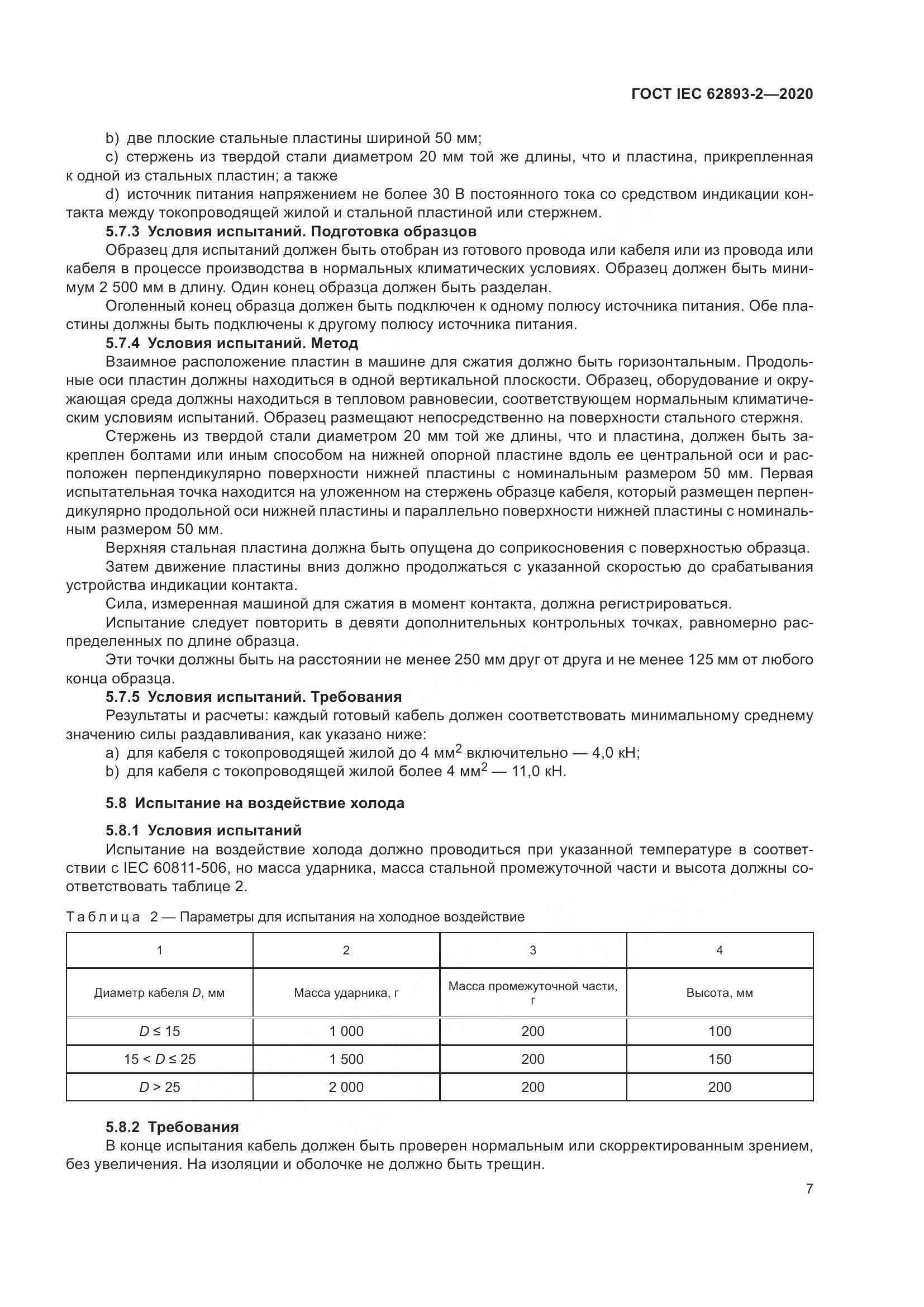 ГОСТ IEC 62893-2-2020, страница 11