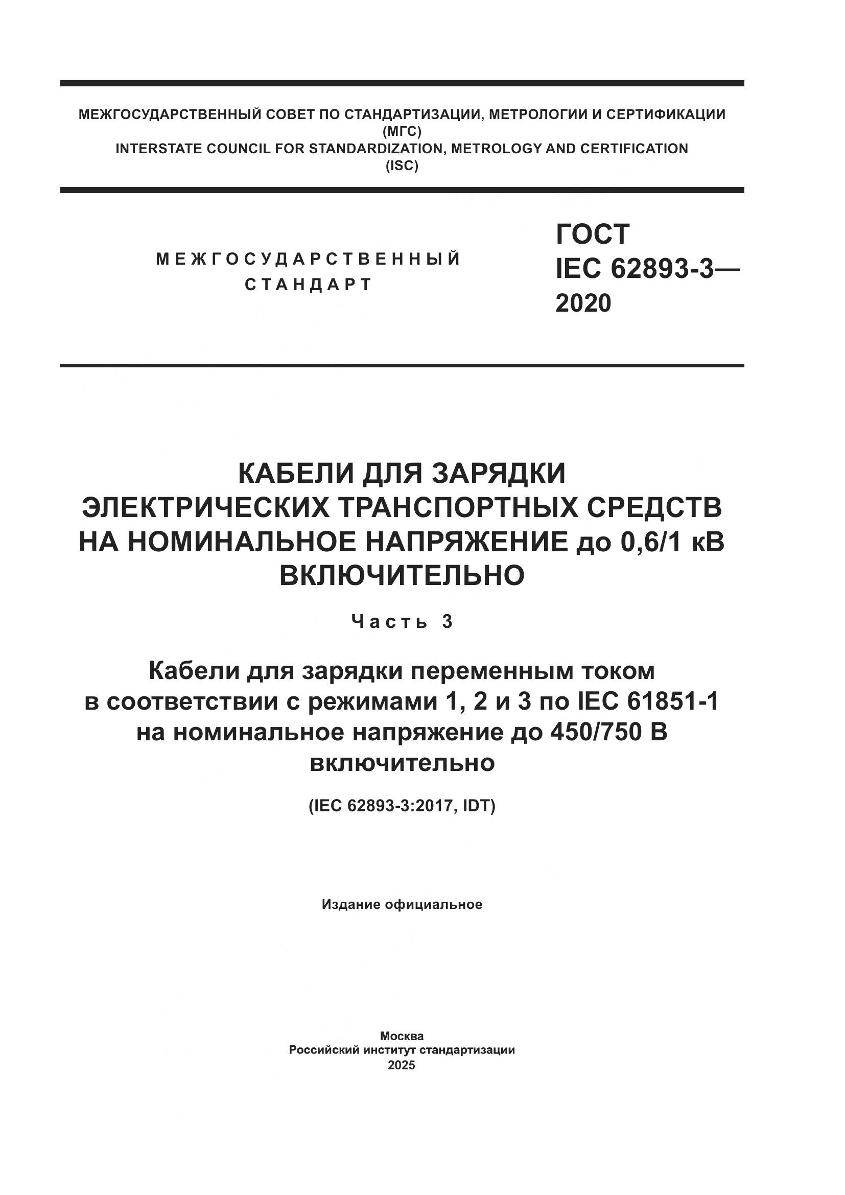 ГОСТ IEC 62893-3-2020, страница 1