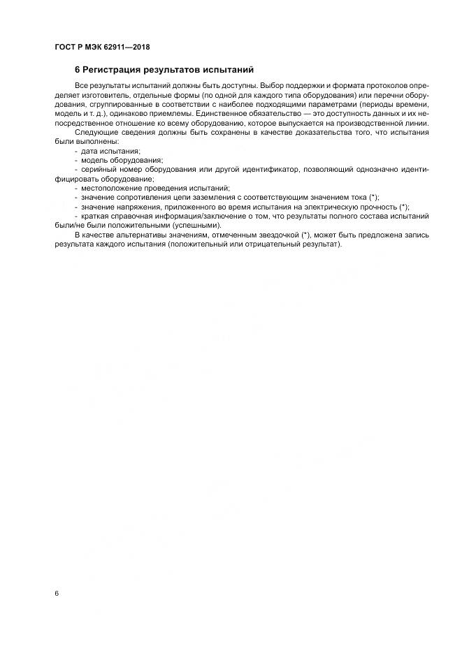 ГОСТ Р МЭК 62911-2018, страница 10