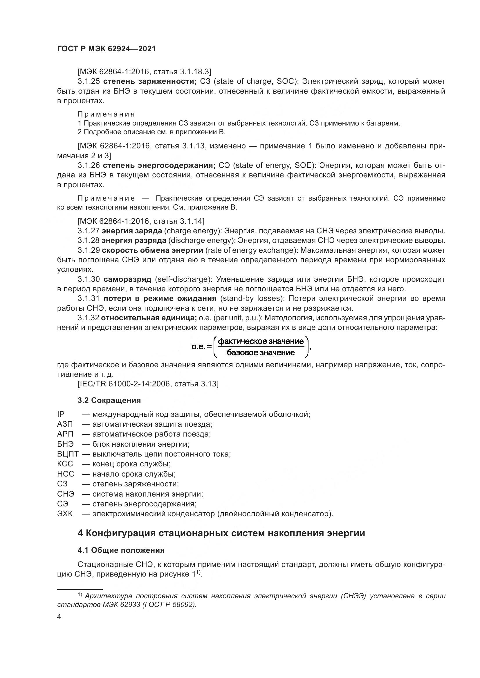 ГОСТ Р МЭК 62924-2021, страница 8