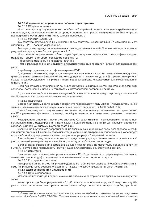 ГОСТ Р МЭК 62928-2021, страница 27
