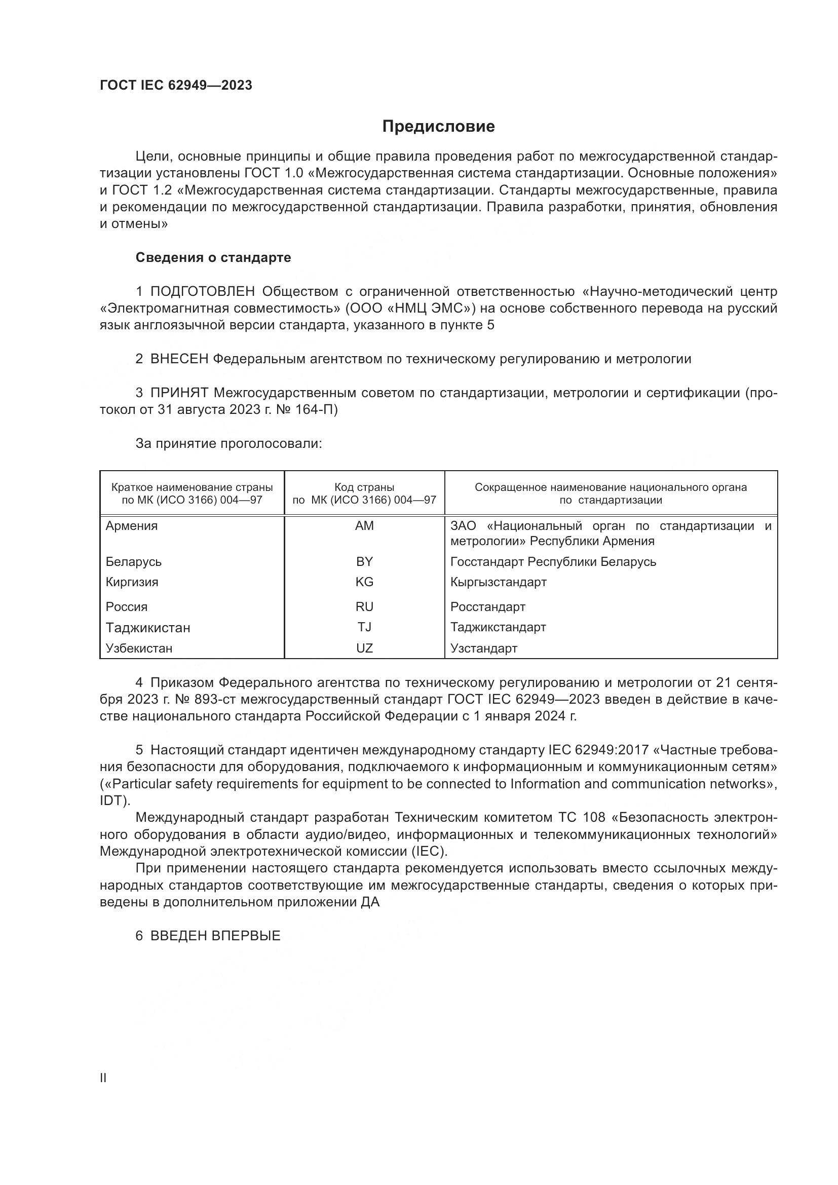 ГОСТ IEC 62949-2023, страница 2