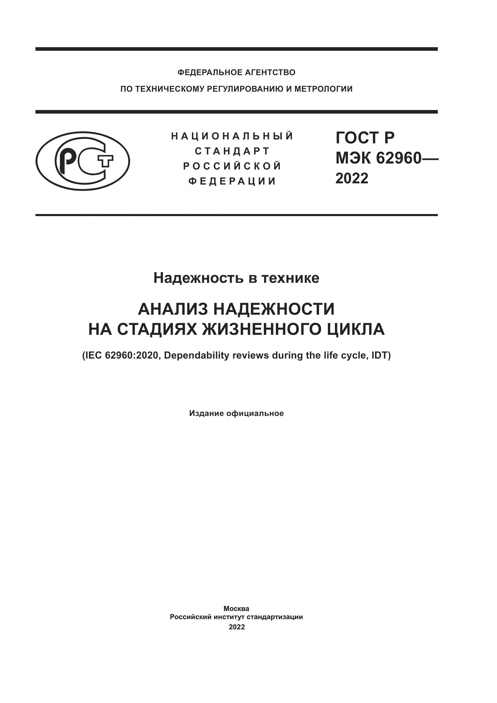 ГОСТ Р МЭК 62960-2022, страница 1
