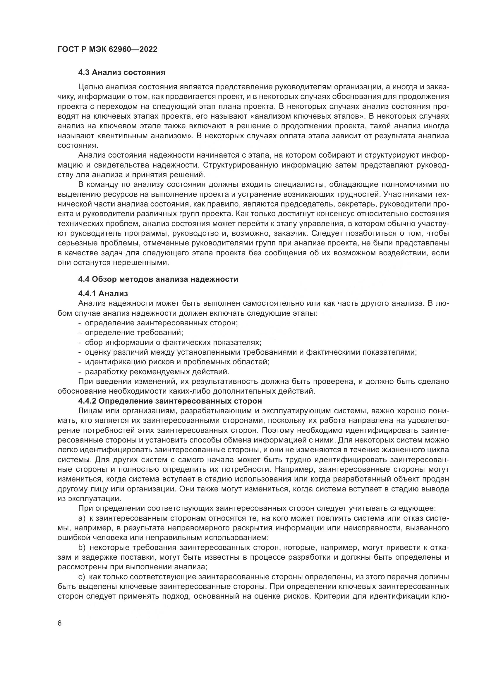 ГОСТ Р МЭК 62960-2022, страница 10