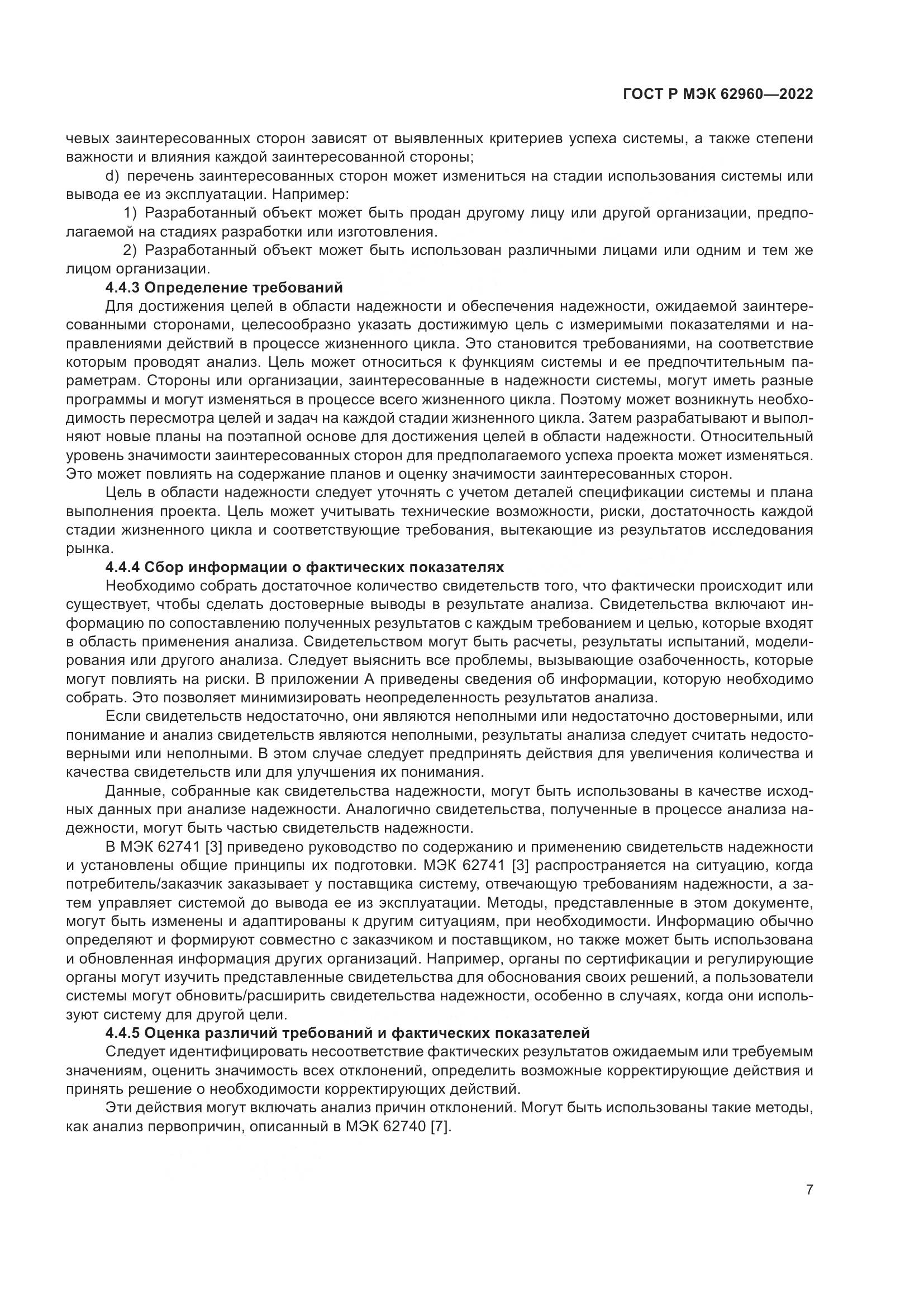 ГОСТ Р МЭК 62960-2022, страница 11