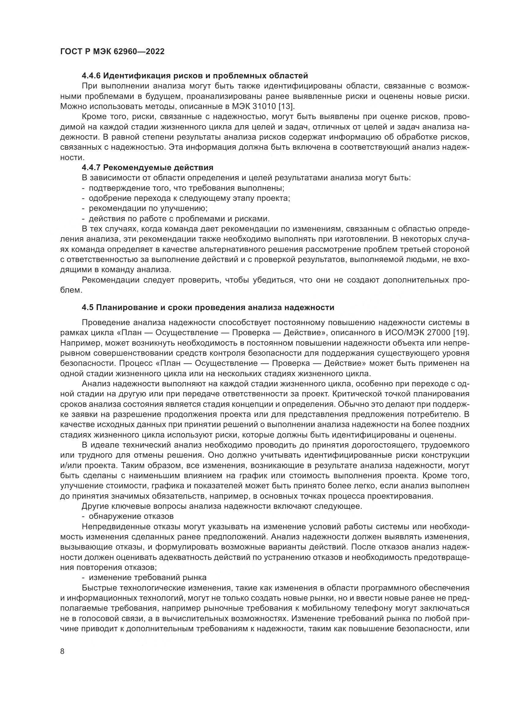 ГОСТ Р МЭК 62960-2022, страница 12
