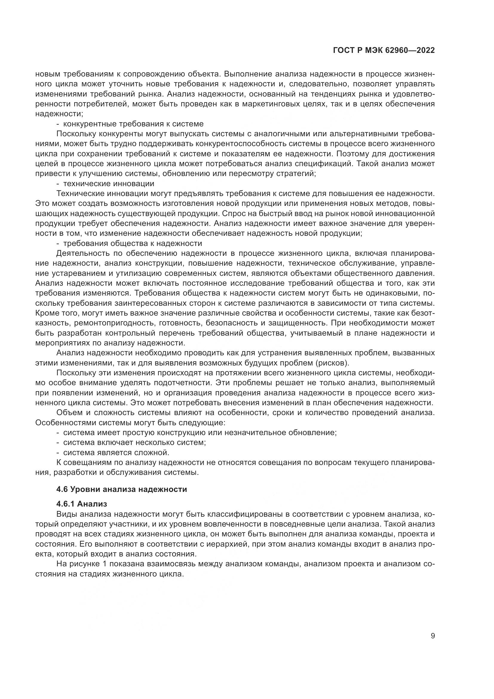 ГОСТ Р МЭК 62960-2022, страница 13