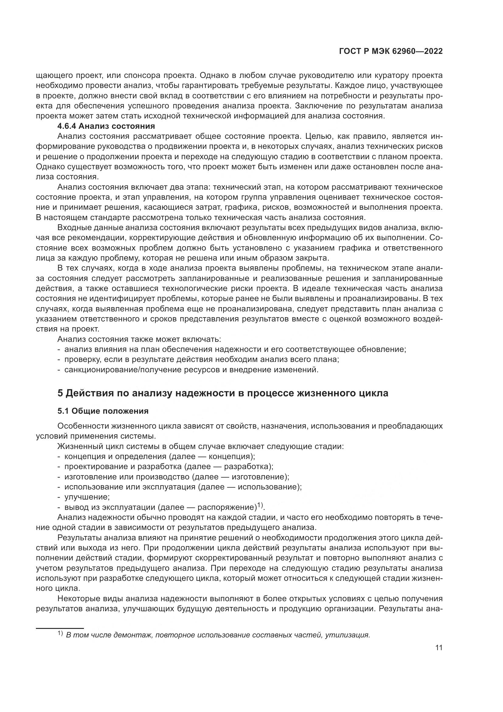 ГОСТ Р МЭК 62960-2022, страница 15