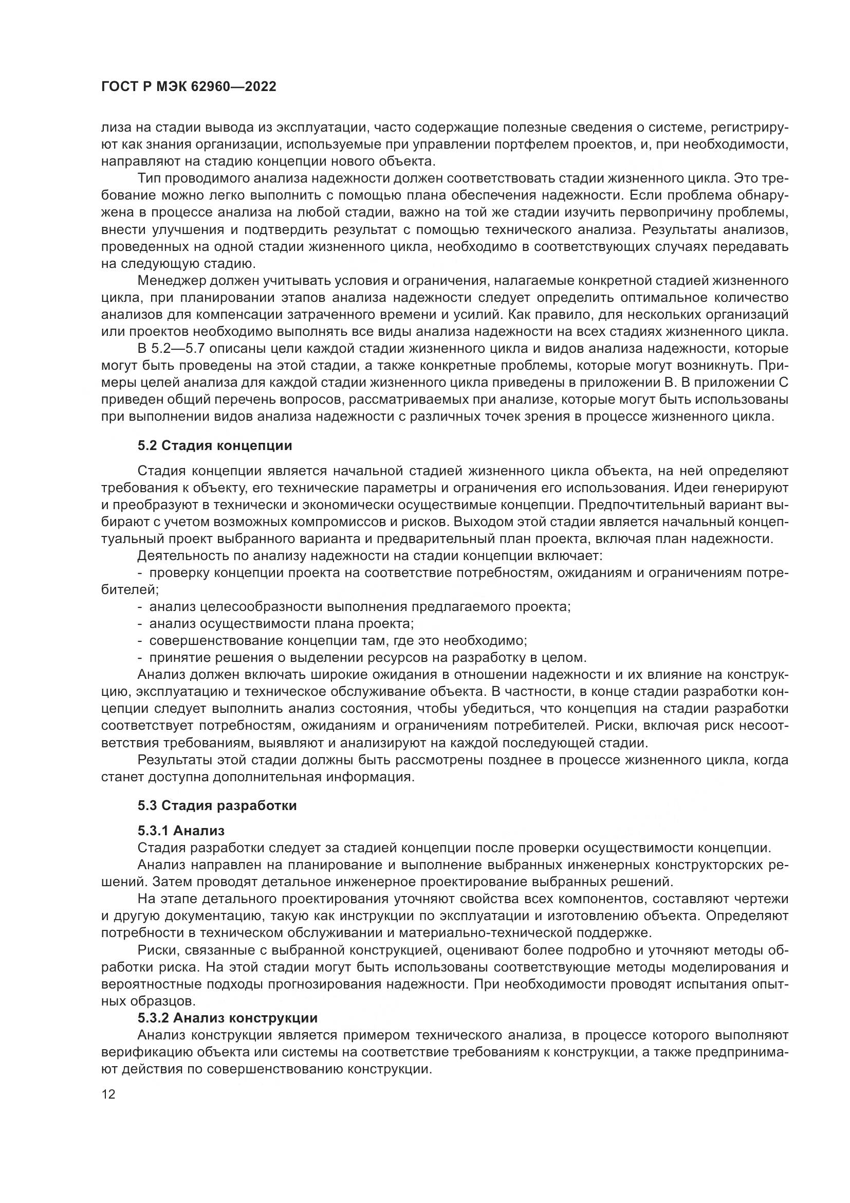 ГОСТ Р МЭК 62960-2022, страница 16