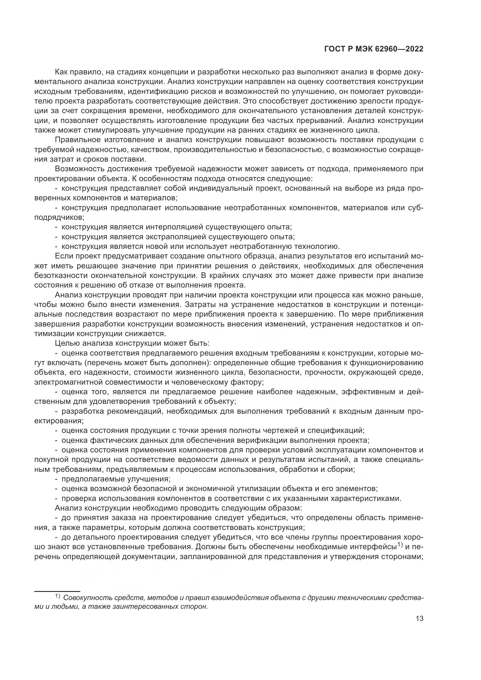 ГОСТ Р МЭК 62960-2022, страница 17