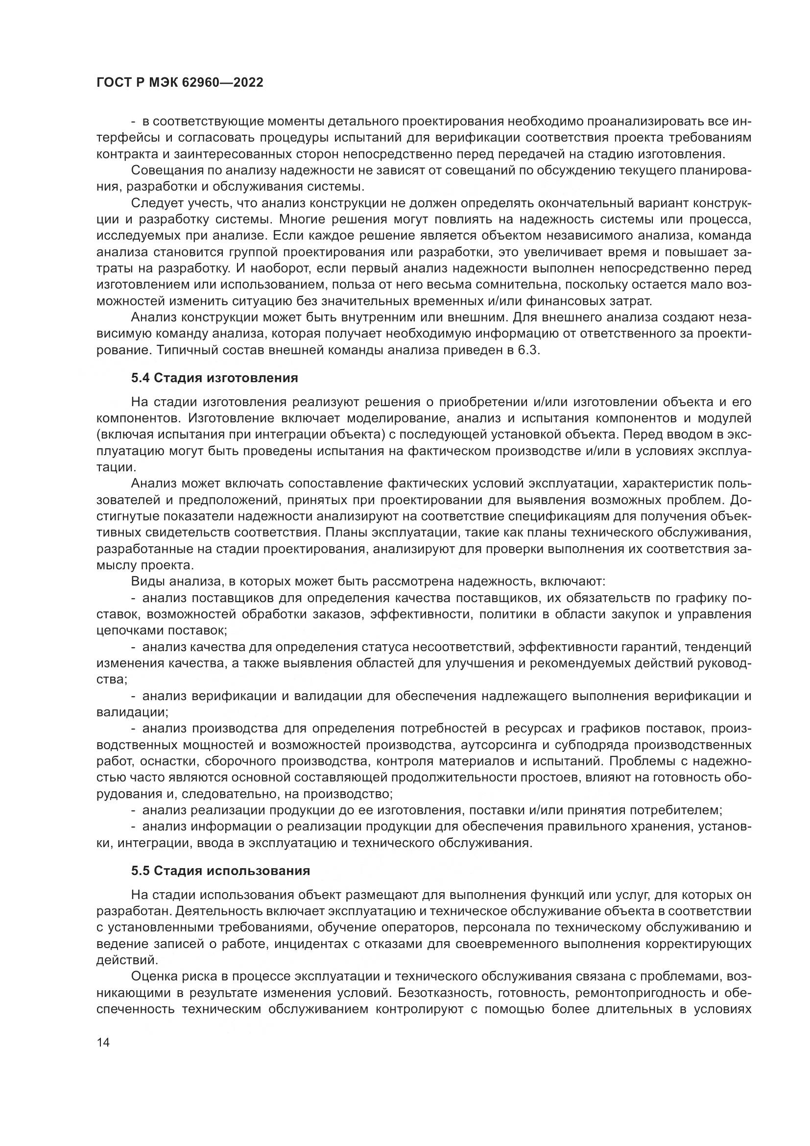 ГОСТ Р МЭК 62960-2022, страница 18