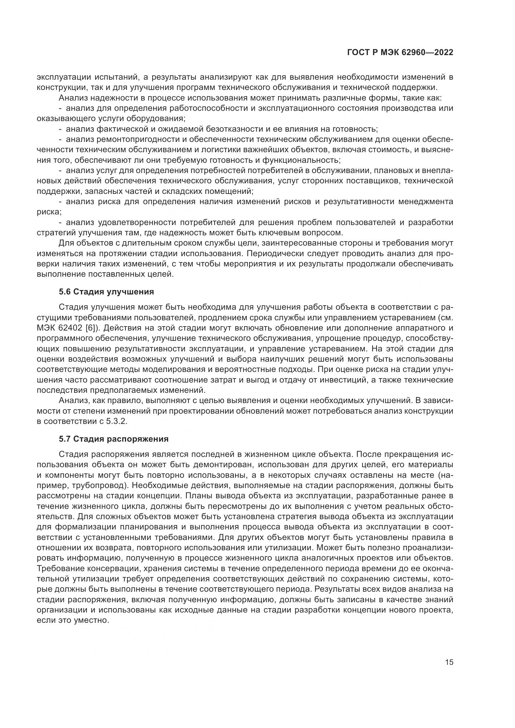 ГОСТ Р МЭК 62960-2022, страница 19