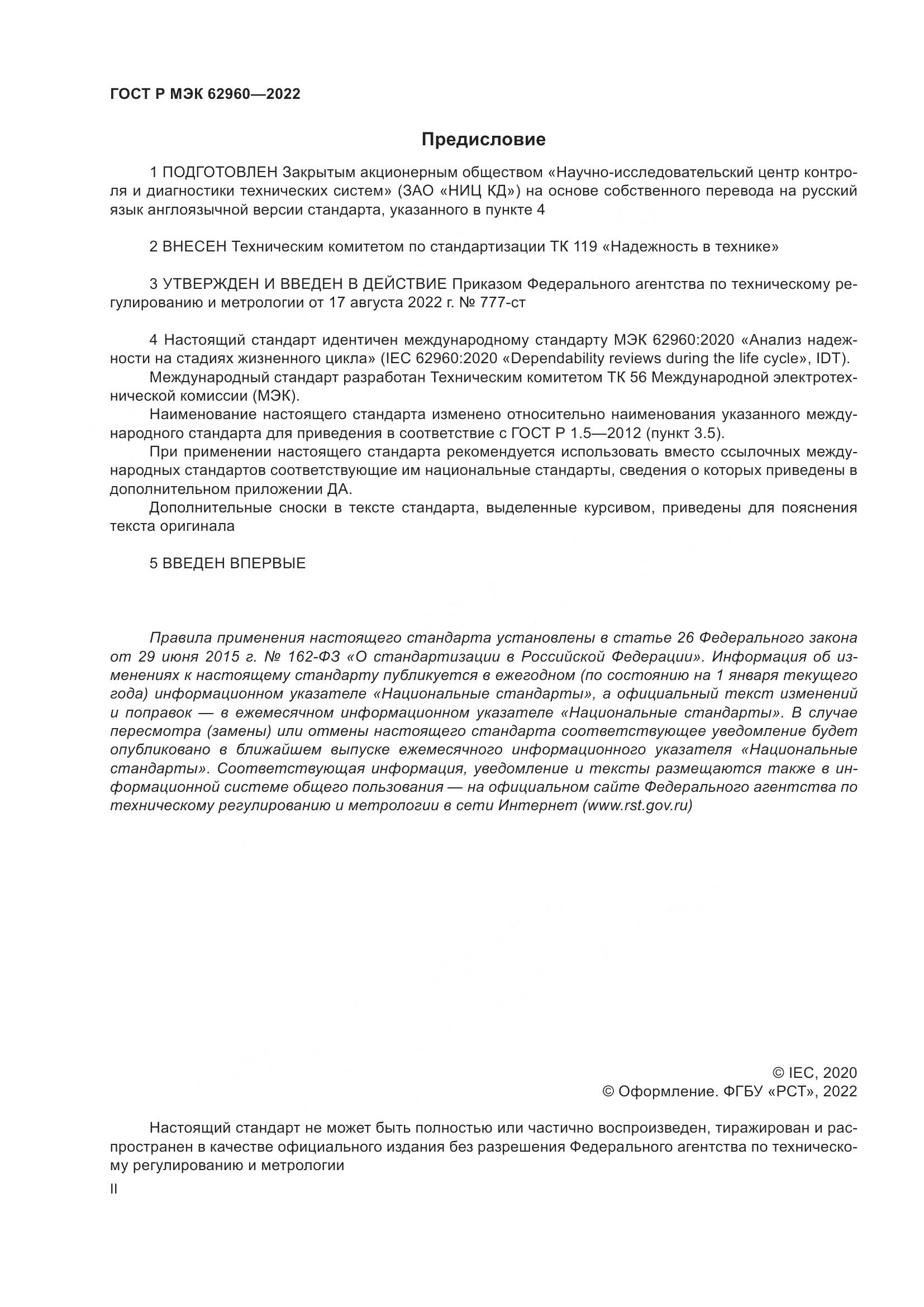 ГОСТ Р МЭК 62960-2022, страница 2