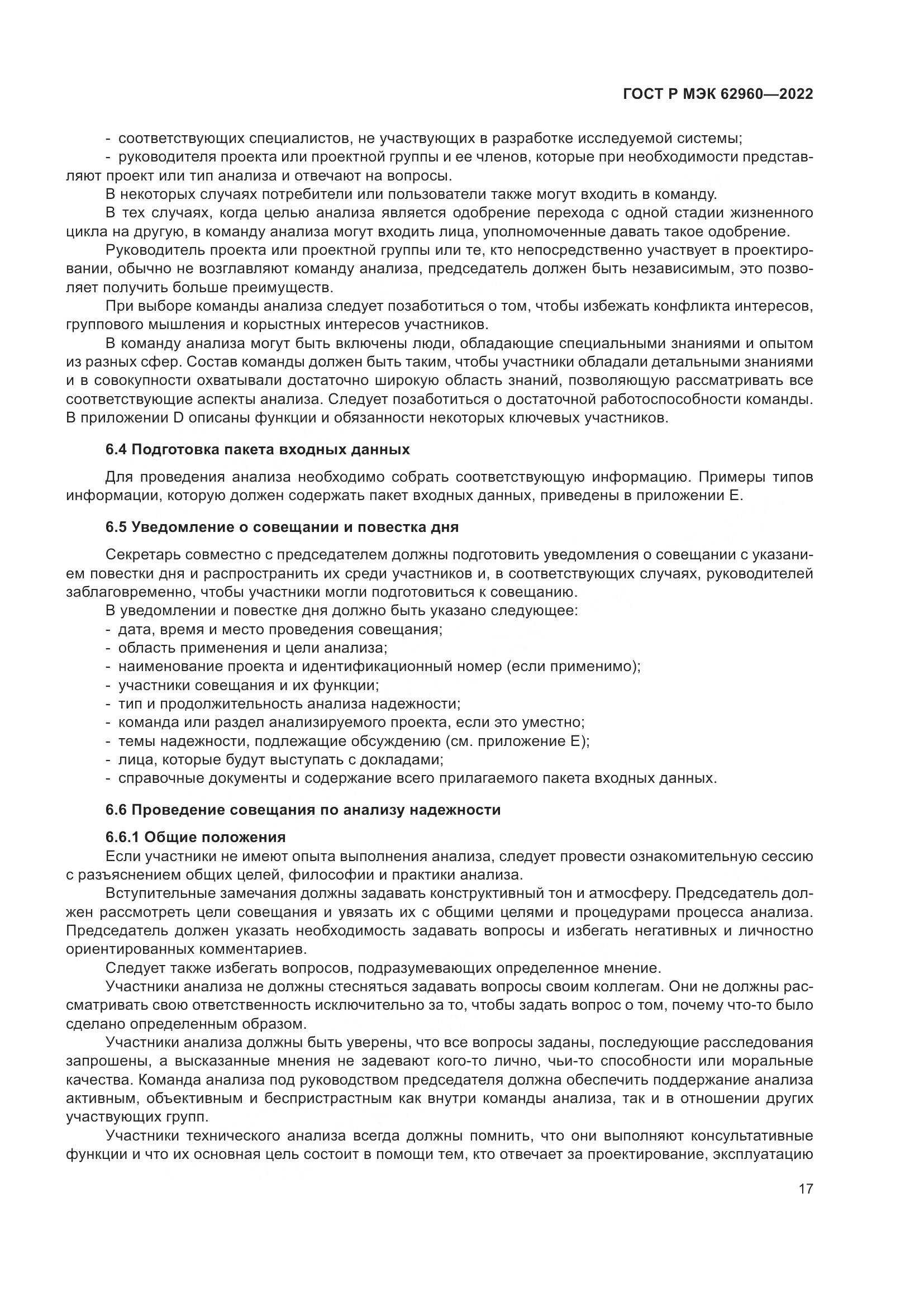 ГОСТ Р МЭК 62960-2022, страница 21