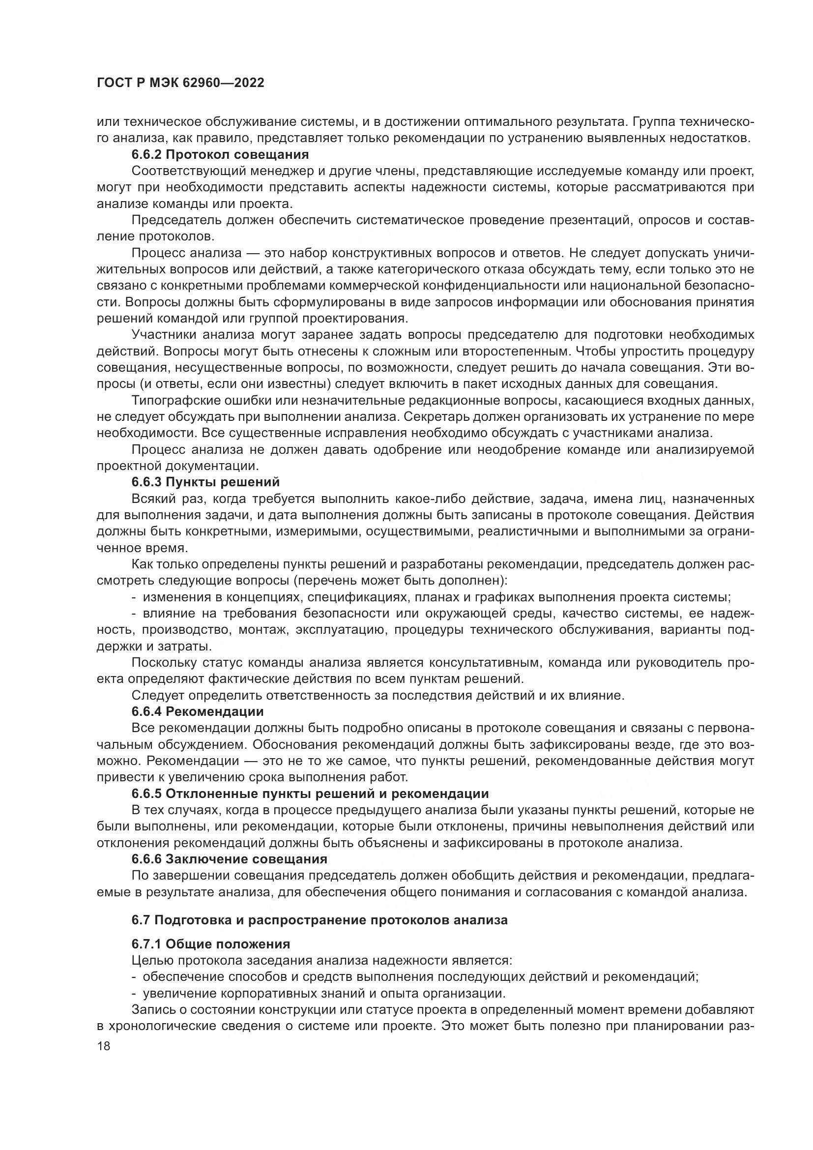 ГОСТ Р МЭК 62960-2022, страница 22