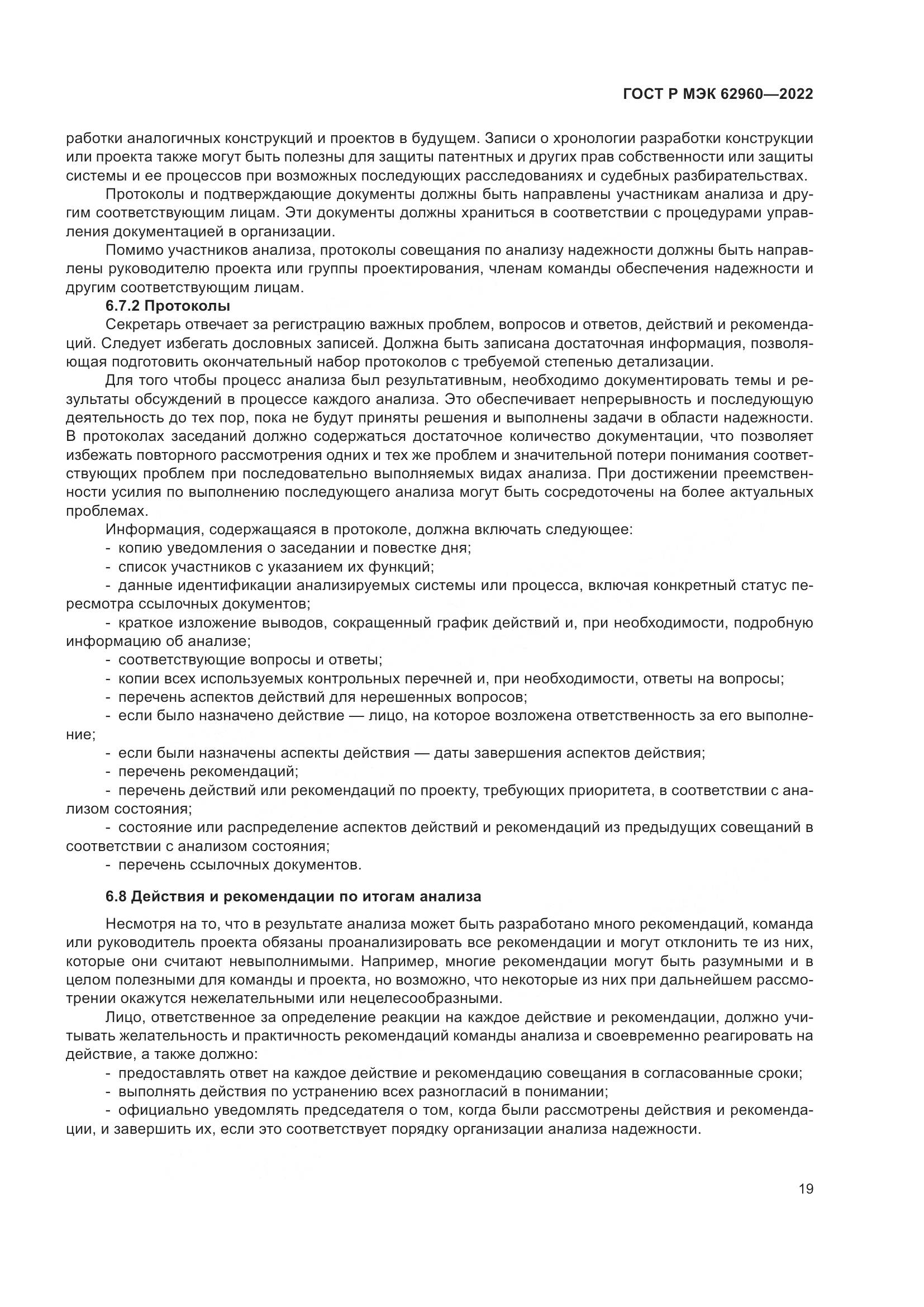 ГОСТ Р МЭК 62960-2022, страница 23