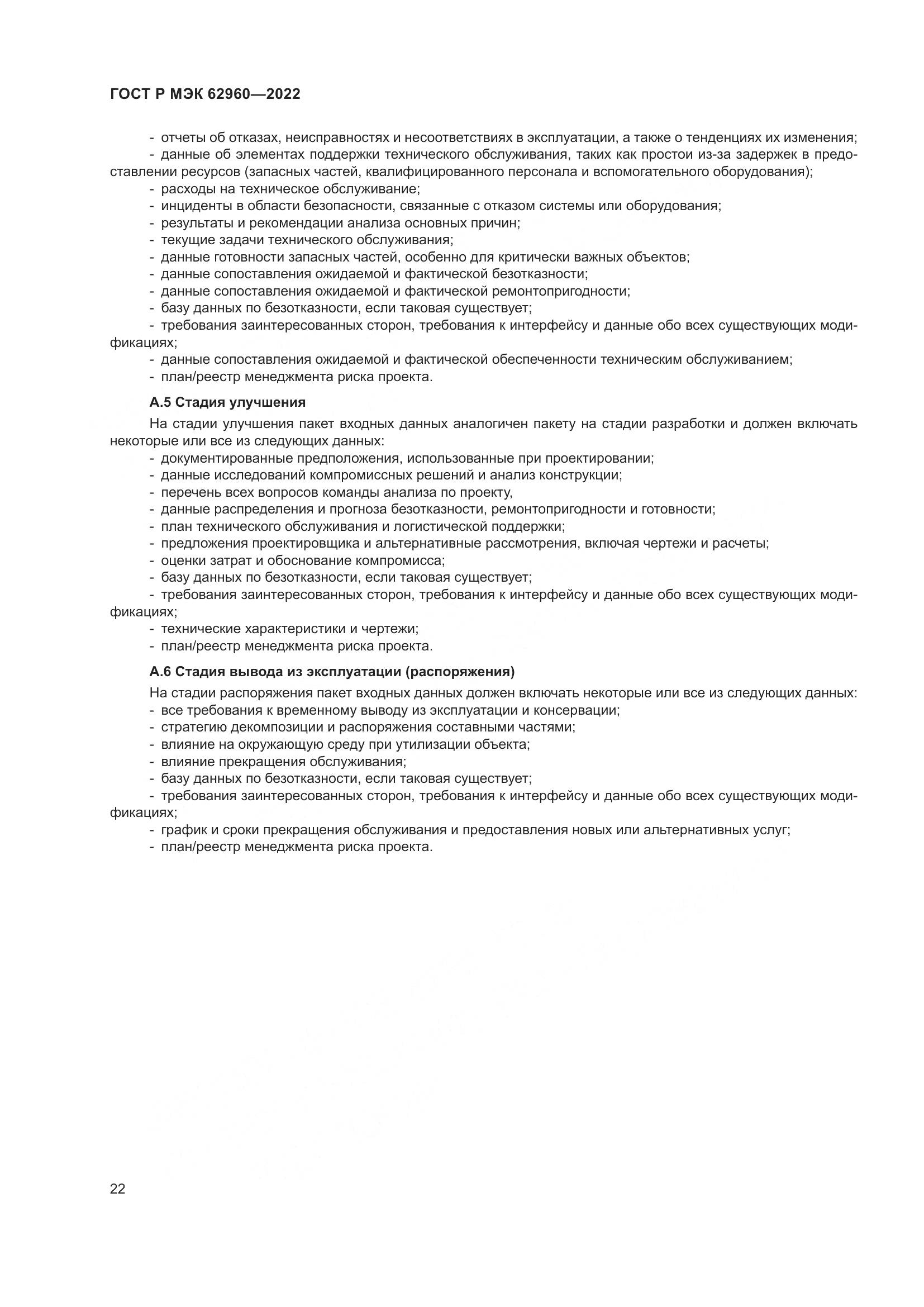 ГОСТ Р МЭК 62960-2022, страница 26
