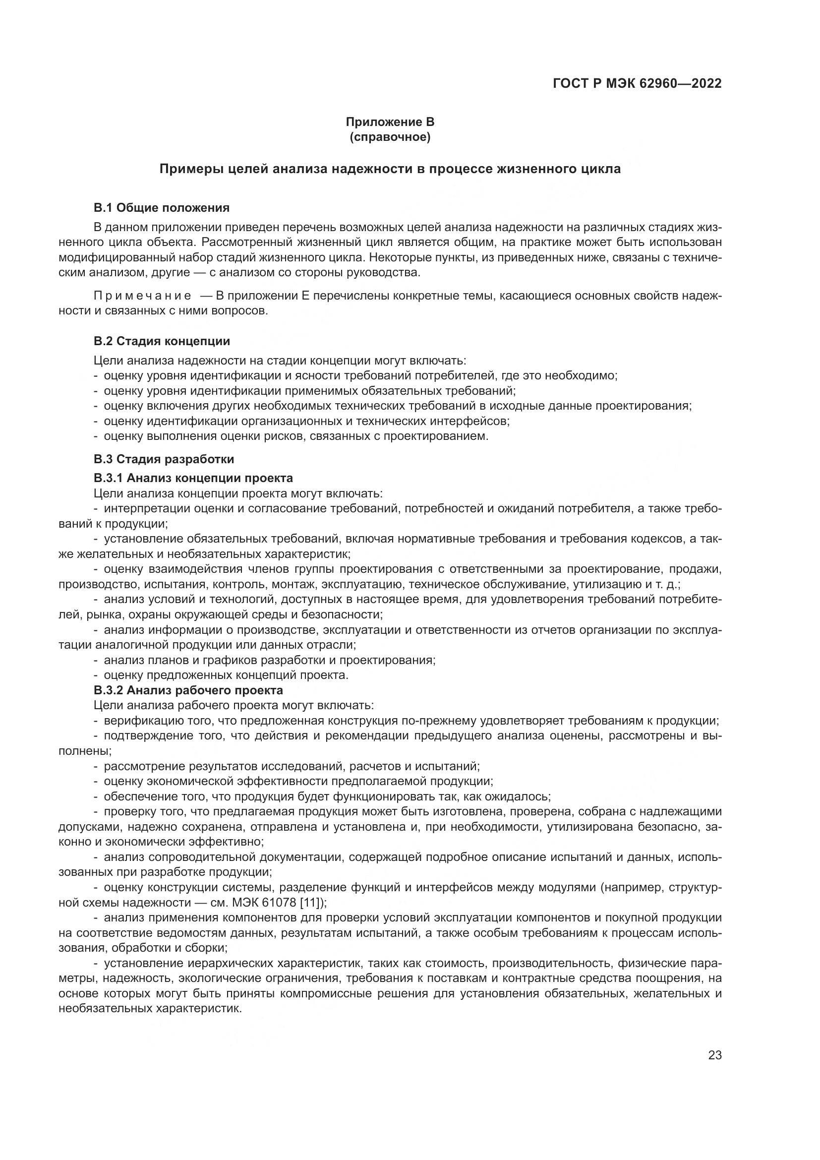ГОСТ Р МЭК 62960-2022, страница 27