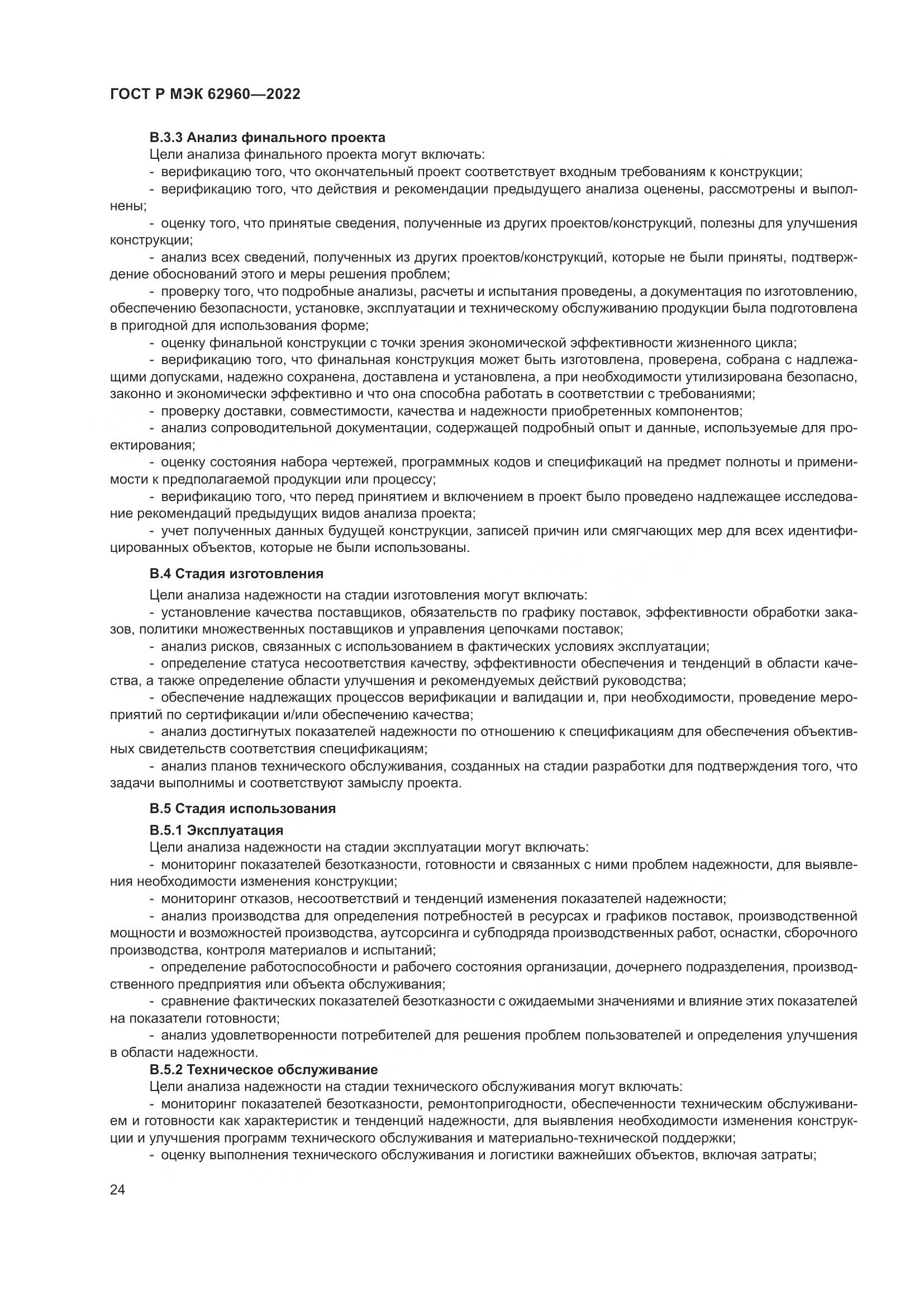 ГОСТ Р МЭК 62960-2022, страница 28