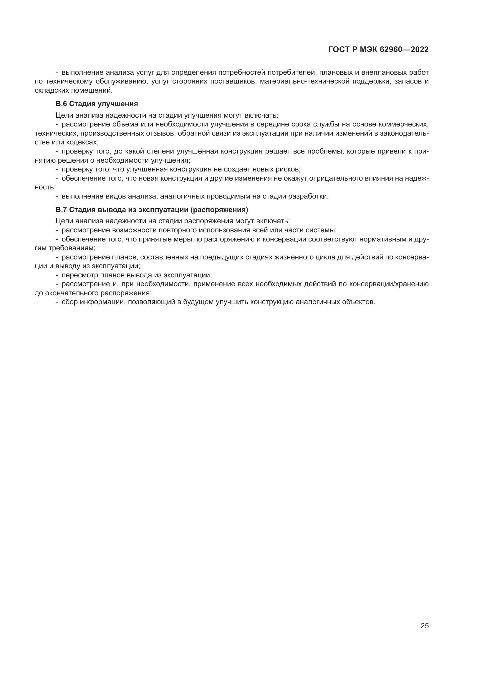 ГОСТ Р МЭК 62960-2022, страница 29