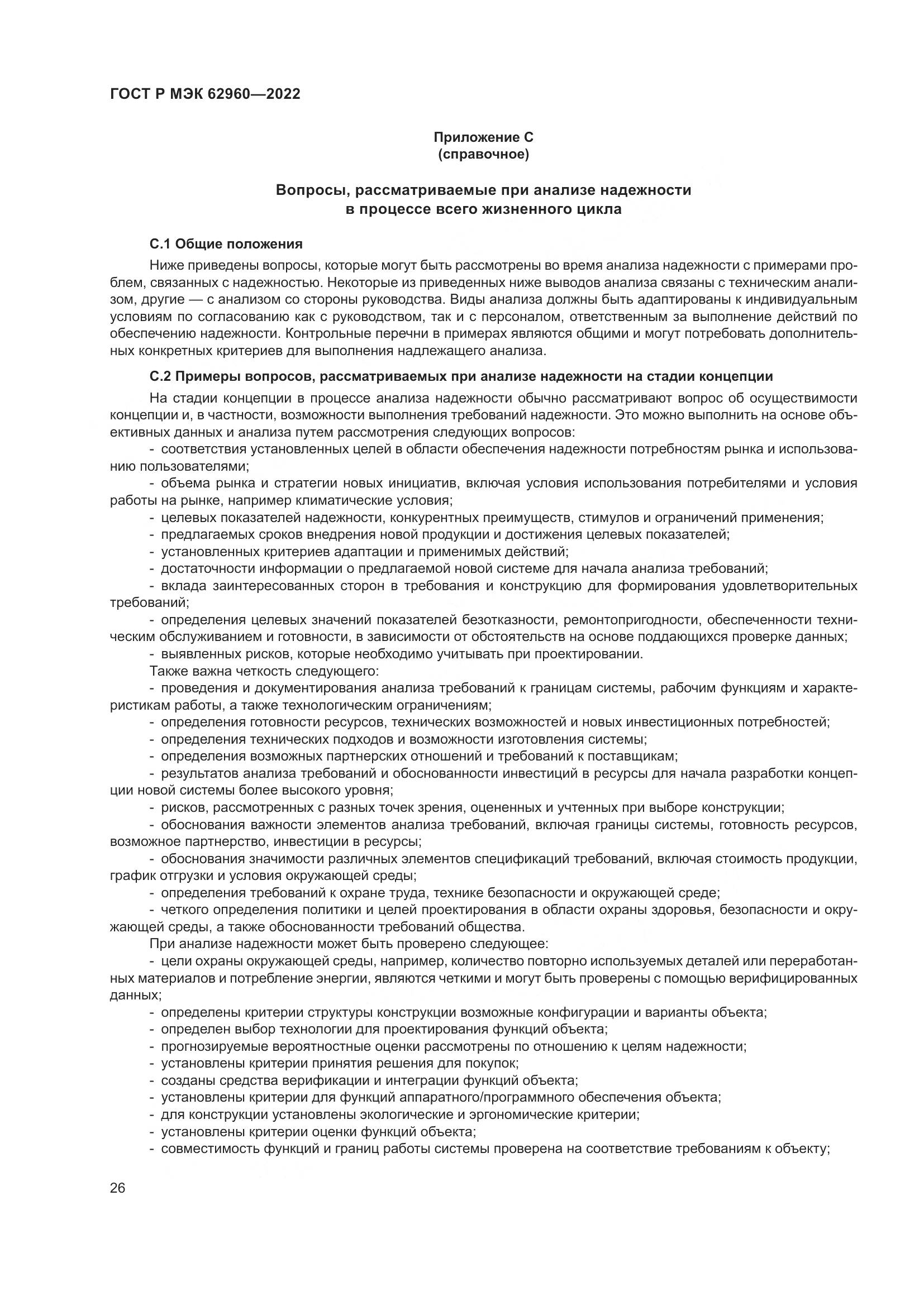 ГОСТ Р МЭК 62960-2022, страница 30