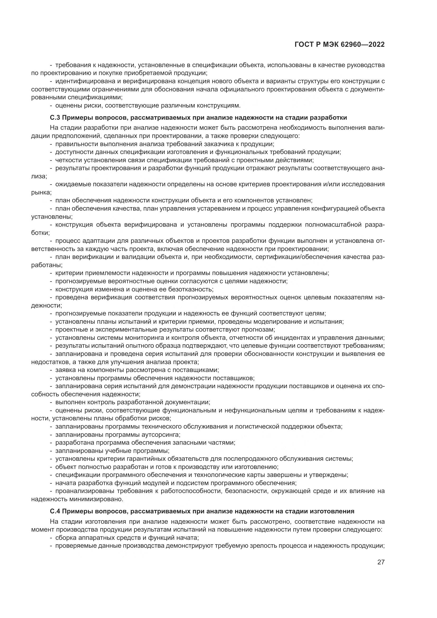 ГОСТ Р МЭК 62960-2022, страница 31
