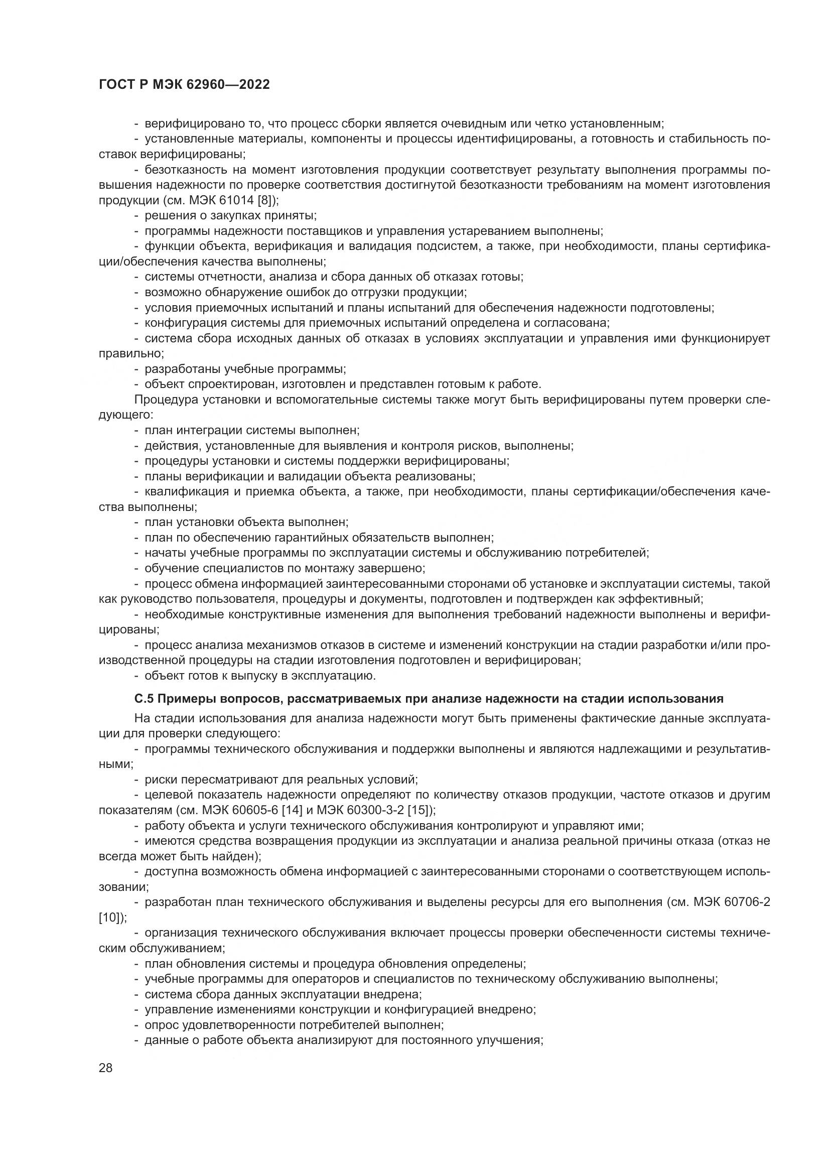 ГОСТ Р МЭК 62960-2022, страница 32