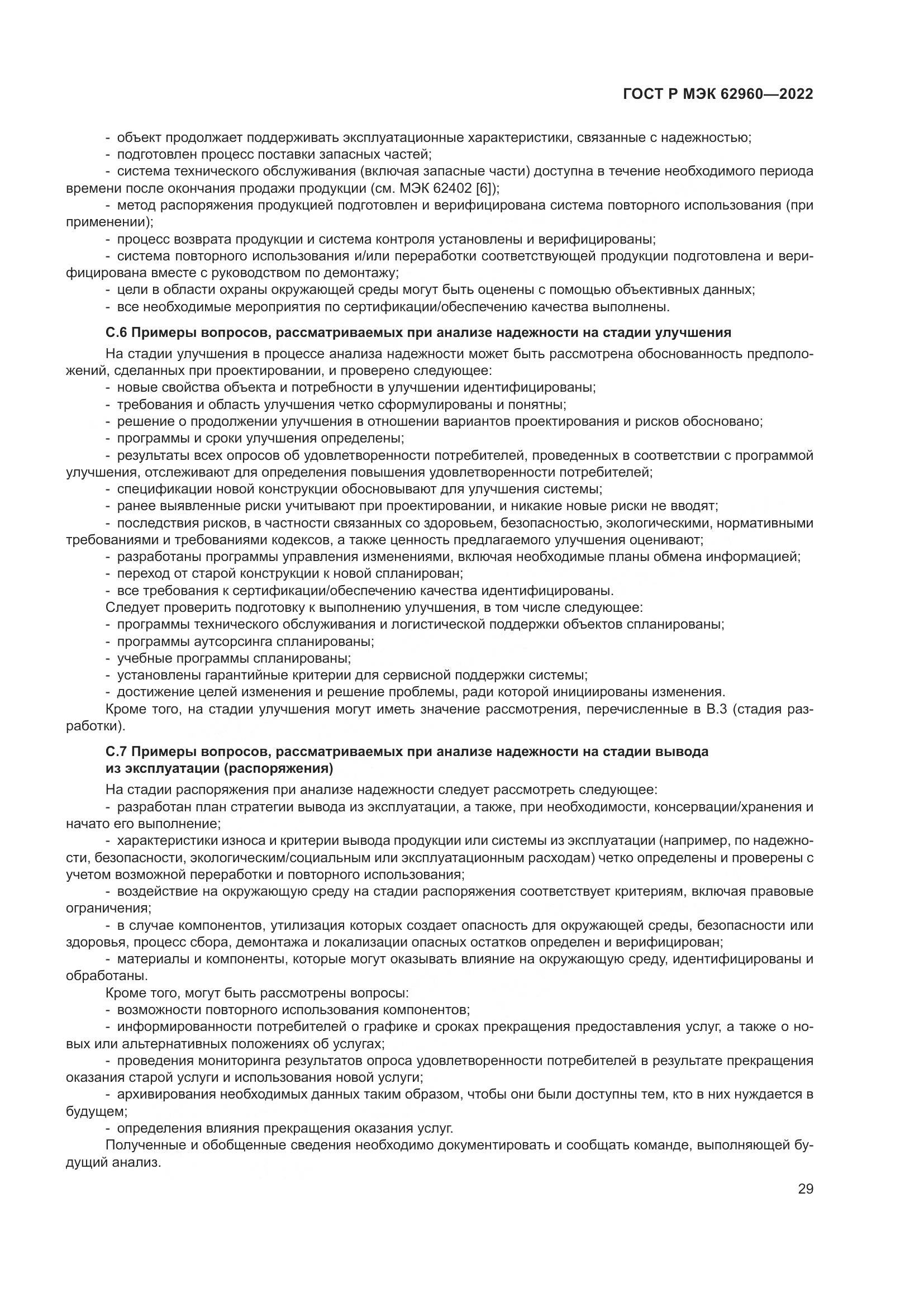 ГОСТ Р МЭК 62960-2022, страница 33