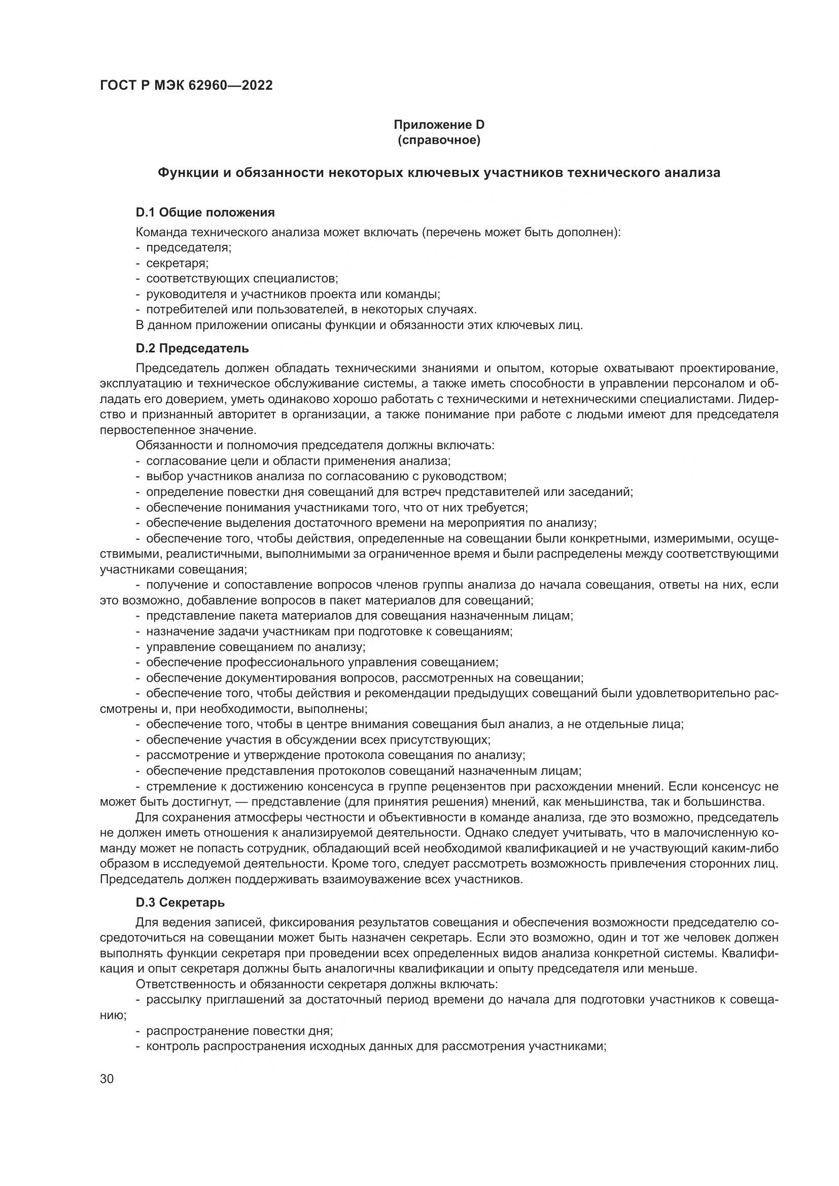 ГОСТ Р МЭК 62960-2022, страница 34