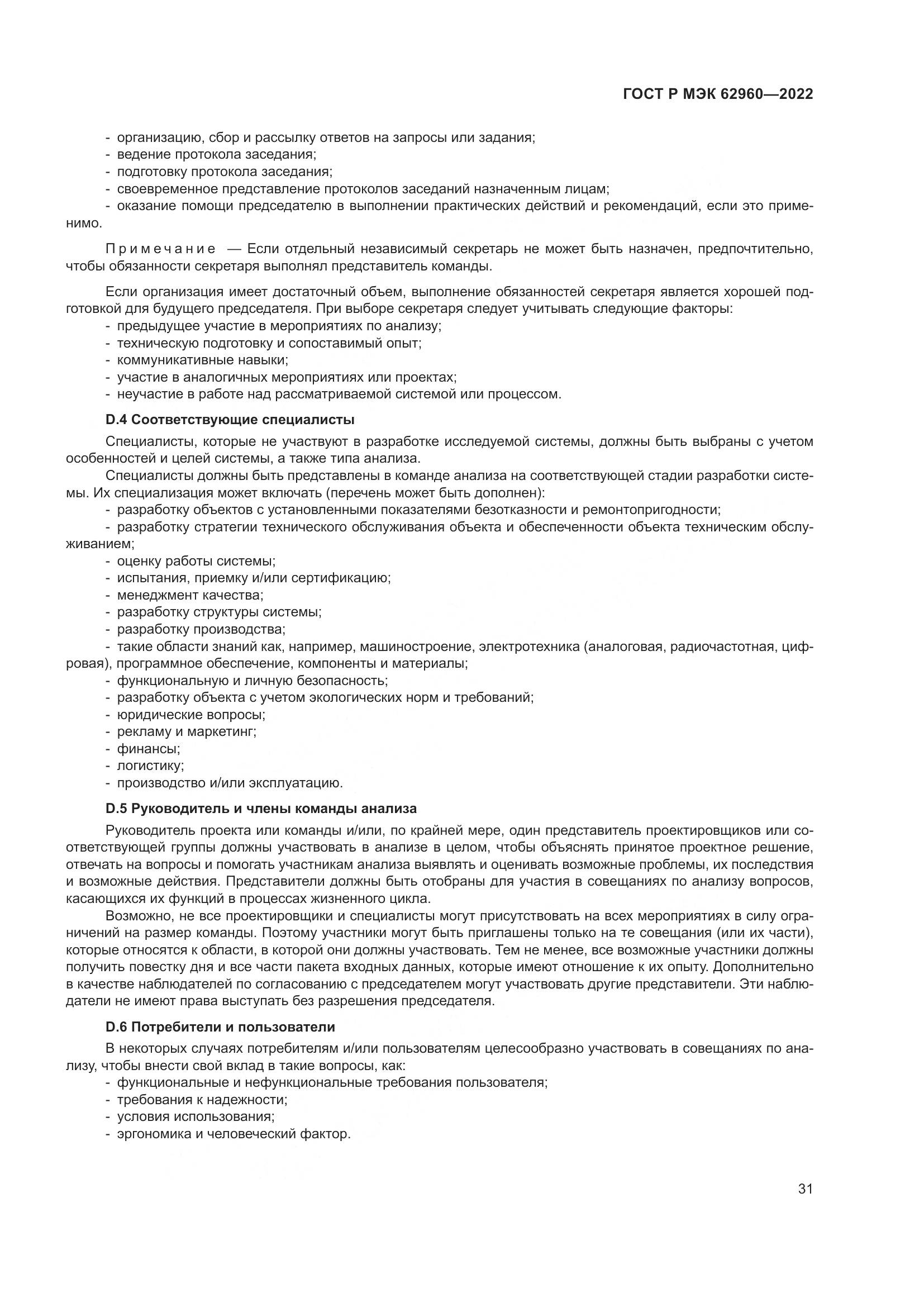 ГОСТ Р МЭК 62960-2022, страница 35
