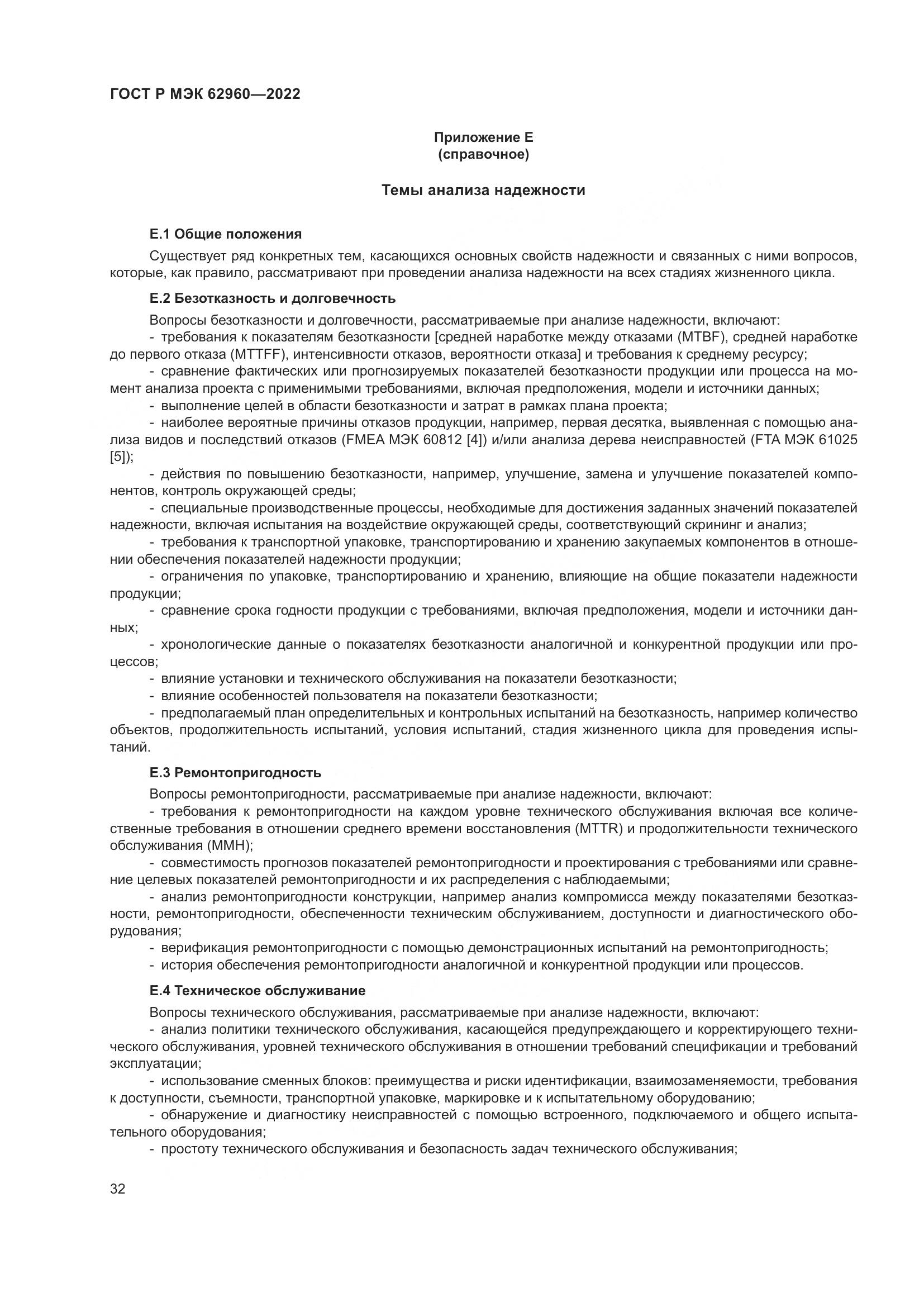 ГОСТ Р МЭК 62960-2022, страница 36