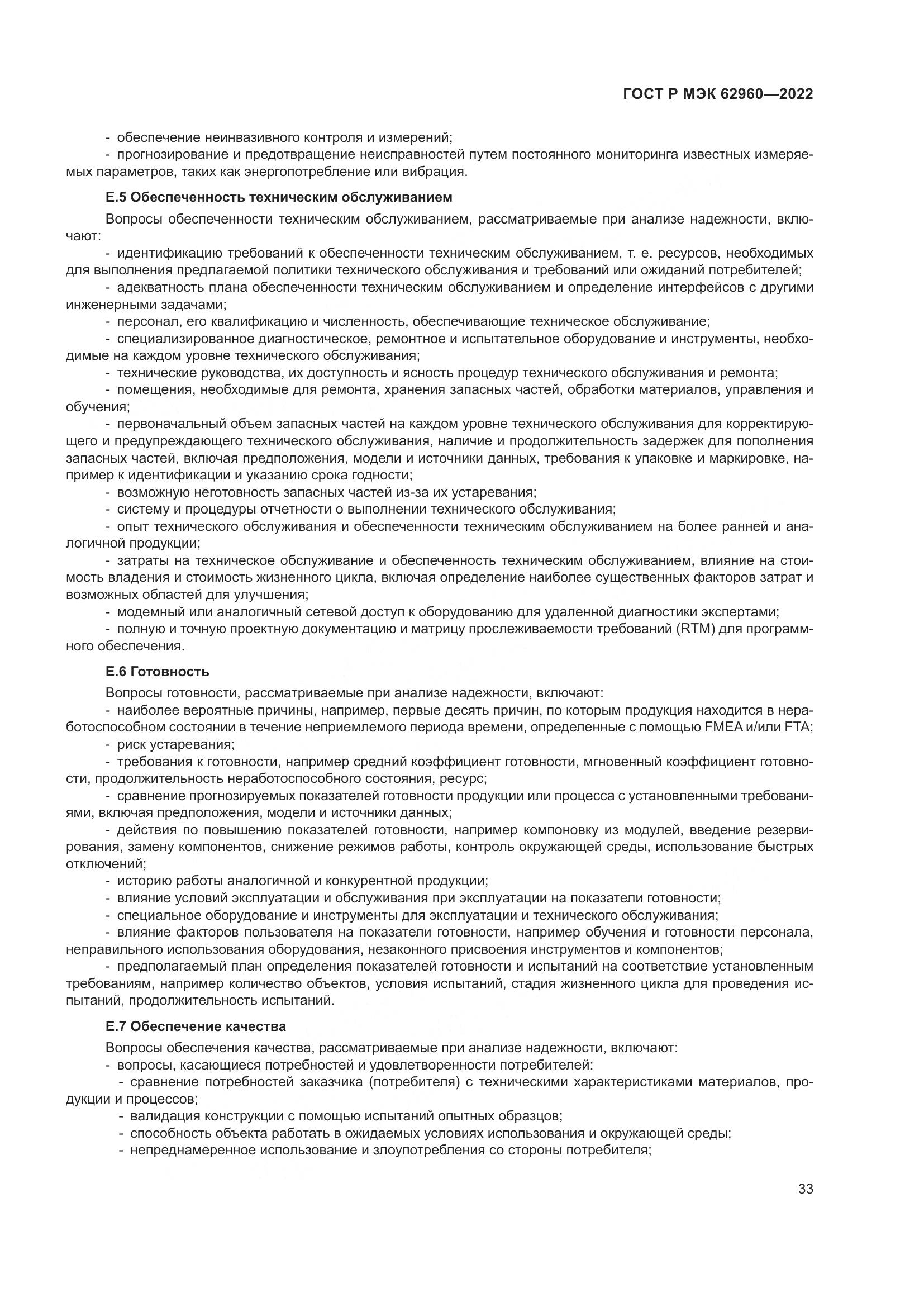ГОСТ Р МЭК 62960-2022, страница 37