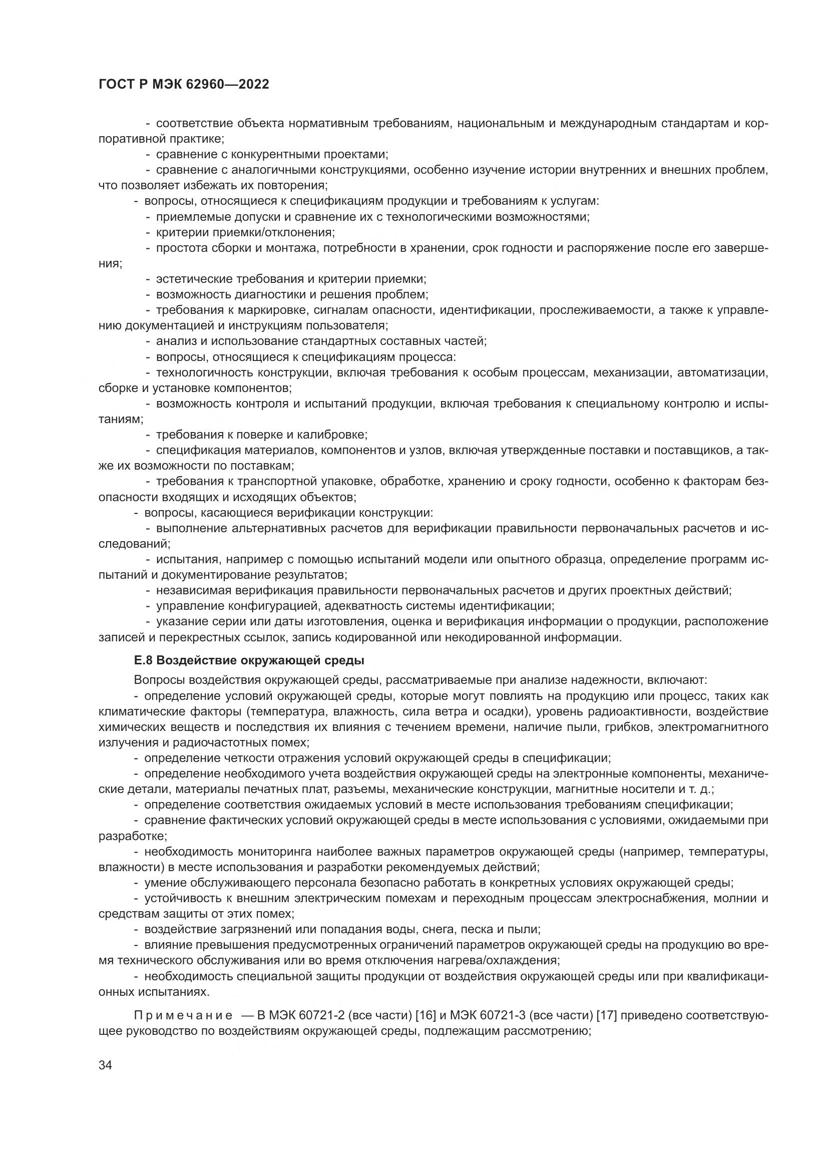 ГОСТ Р МЭК 62960-2022, страница 38